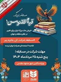 «قیام ققنوس» در مشهد به مسابقه گذاشته می‌شود