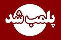 ۱۲ دستگاه اسباب بازی در آذربایجان غربی پلمب شد