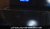دستگاه تصفیه هوا یون ساز