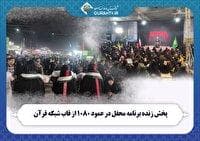 پخش زنده «محفل»، از عمود ۱۰۸۰ موکب حضرت معصومه (س)