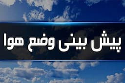 رگبار پراکنده، وزش باد و گردو خاک در برخی مناطق کشور
