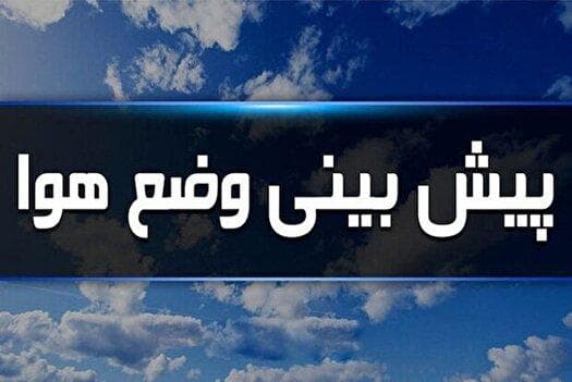 رگبار پراکنده، وزش باد و گردو خاک در برخی مناطق کشور