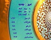 اوقات شرعی دوشنبه ۲۰ مرداد ۱۴۰۴ به افق یزد
