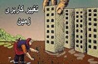 جریمه سنگین در انتظار تغییر کاربری‌های غیرمجاز