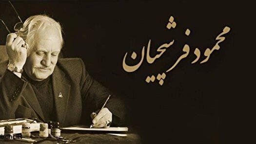 پیکر استاد فرشچیان فقط در اصفهان تشییع می‌شود