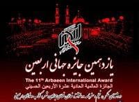 انتشار فراخوان یازدهمین دوره جایزه جهانی اربعین