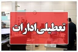 تعطیلی مازندران در روز چهارشنبه ۲۲ مرداد