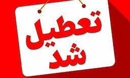 تعطیلی چهارشنبه، ۲۲ مرداد در قم
