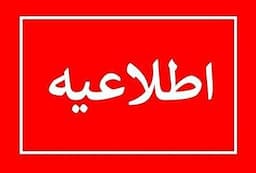تعطیلی ادارات و بانک‌های استان مرکزی در روز چهارشنبه