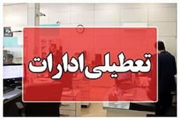 تعطیلی ادارات گلستان در روز چهارشنبه ۲۲ مرداد