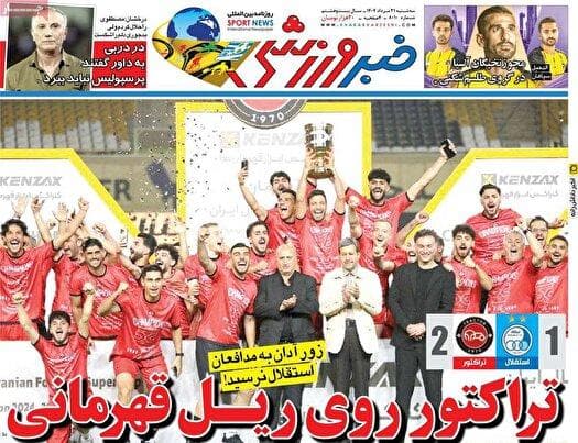 روزنامه‌های ورزشی ۲۱ مرداد ۱۴۰۴