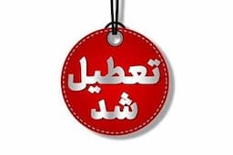 تعطیلی خراسان رضوی در روز چهارشنبه، ۲۲ مرداد