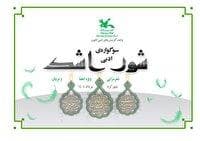برگزاری سوگواره‌ی ادبی «شور اشک» در چهارمحال و بختیاری