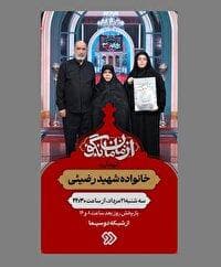 «از مامان بگو»، میزبان خانواده شهید مجتبی رضیئی