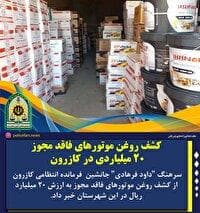 کشف روغن موتور‌های میلیاردی قاچاق در کازرون