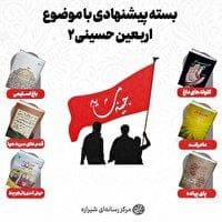 بستۀ پیشنهادی با موضوع اربعین حسینی ۲