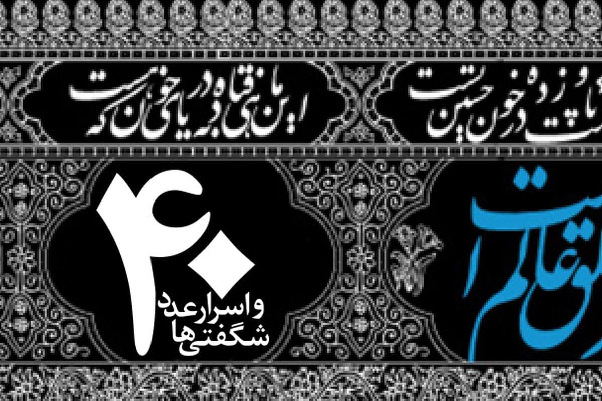 جایگاه مقدس عدد ۴۰ در تاریخ ادیان