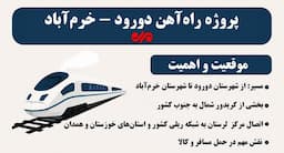 اینفوگرافیک|راه‌آهن دورود-خرم‌آباد؛حلقه اتصال مرکز لرستان به شبکه ریلی
