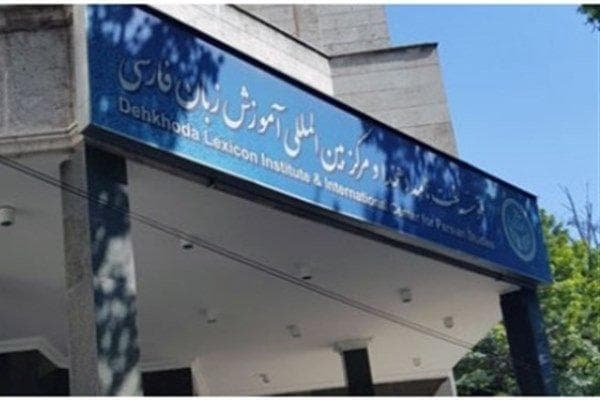 استفاده از هوش مصنوعی برای تکمیل لغت‌نامه دهخدا