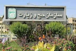 ظرفیت ایجاد شده در دوره اول عمره ۱۴۰۴ تکمیل شد