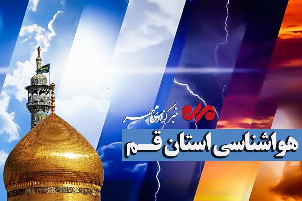 افزایش ابر و غبارآلودگی در آسمان قم / کاهش نسبی دما از فردا