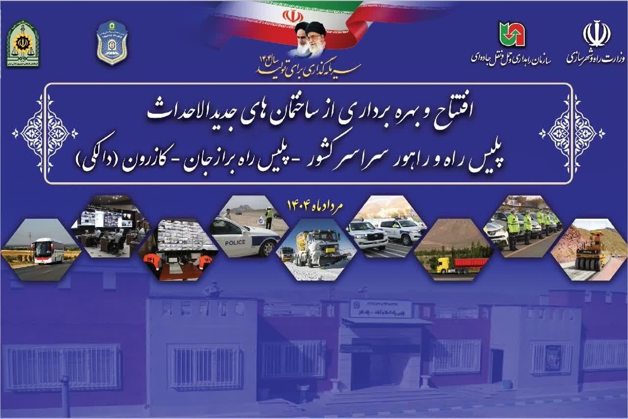 ساختمان الحاقی پاسگاه پلیس‌راه «دالکی» به بهره‎برداری رسید