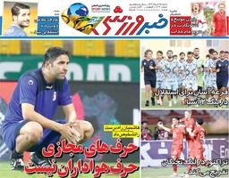 روزنامههای ورزشی شنبه ۲۵ مرداد ۱۴۰۴