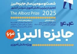 فراخوان جایزه البرز دانش‌آموزی ۱۴۰۴ منتشر شد