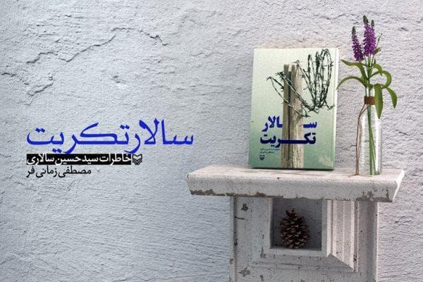 آزاده یزدی که سالار تکریت شد!