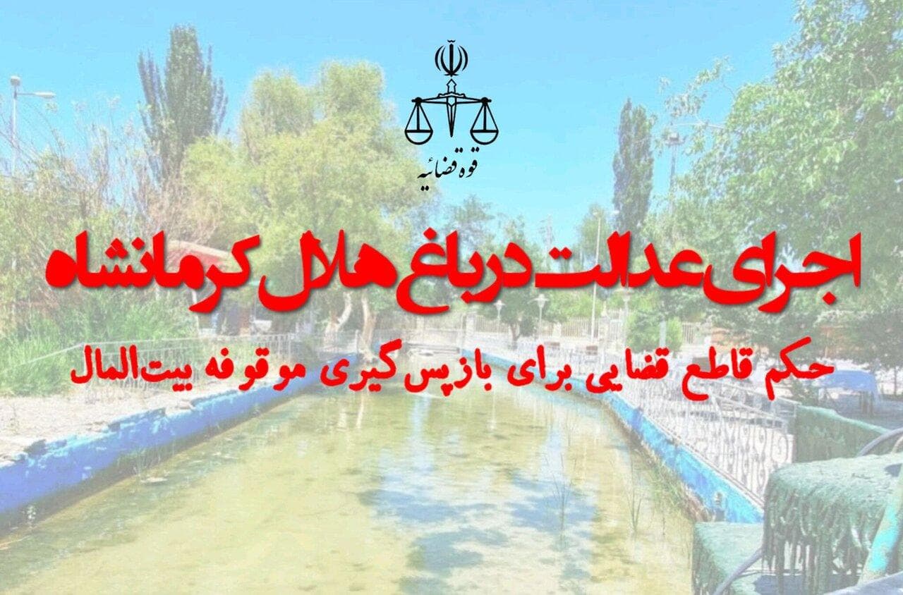 اجرای عدالت در باغ هلال کرمانشاه؛ حکم قاطع قضایی برای بازگشت موقوفه
