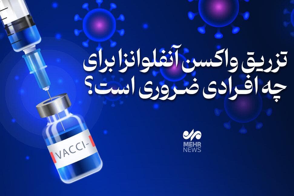 تزریق واکسن آنفلوآنزا برای چه افرادی ضروری است؟