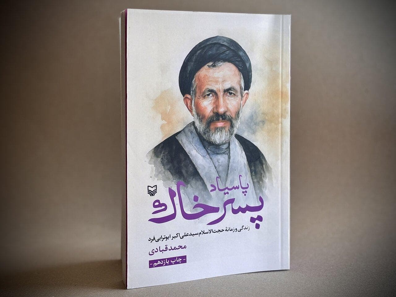 چاپ یازدهم «پاسیاد پسر خاک» در آستانه رونمایی از تقریظ رهبر انقلاب