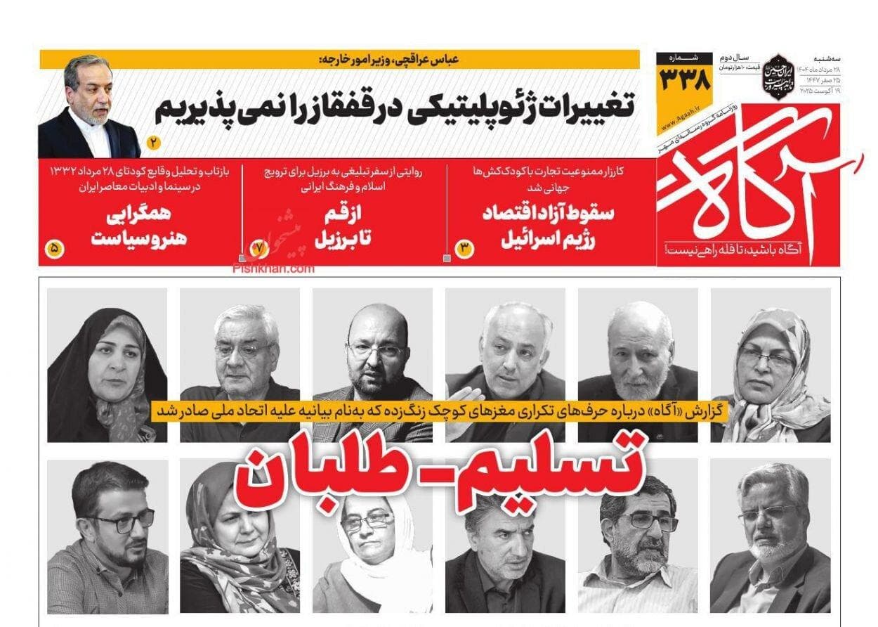 روزنامه‌های صبح سه‌شنبه ۲۸ مرداد ۱۴۰۴