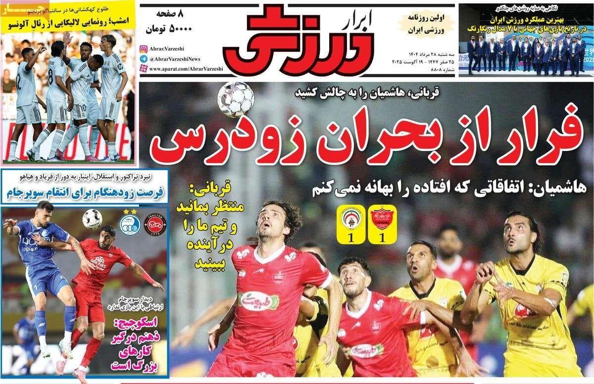 روزنامه‌های ورزشی سه‌شنبه ۲۸ مرداد ۱۴۰۴