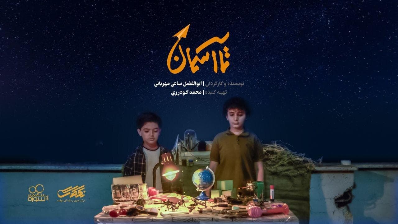 تصویری از امید و مقاومت کودکان؛ ۴ تیزر با محور جنگ ۱۲ روزه رونمایی شد