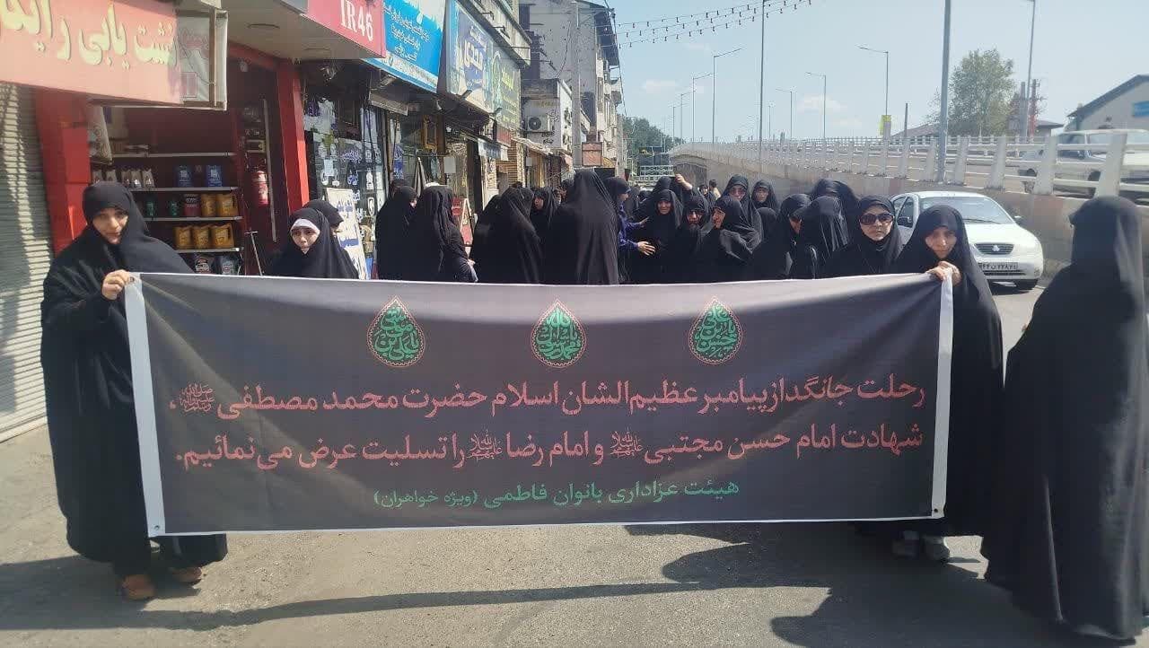 دسته عزاداری بانوان فاطمی در سوگ پیامبر اکرم (ص) و امام حسن مجتبی (ع)