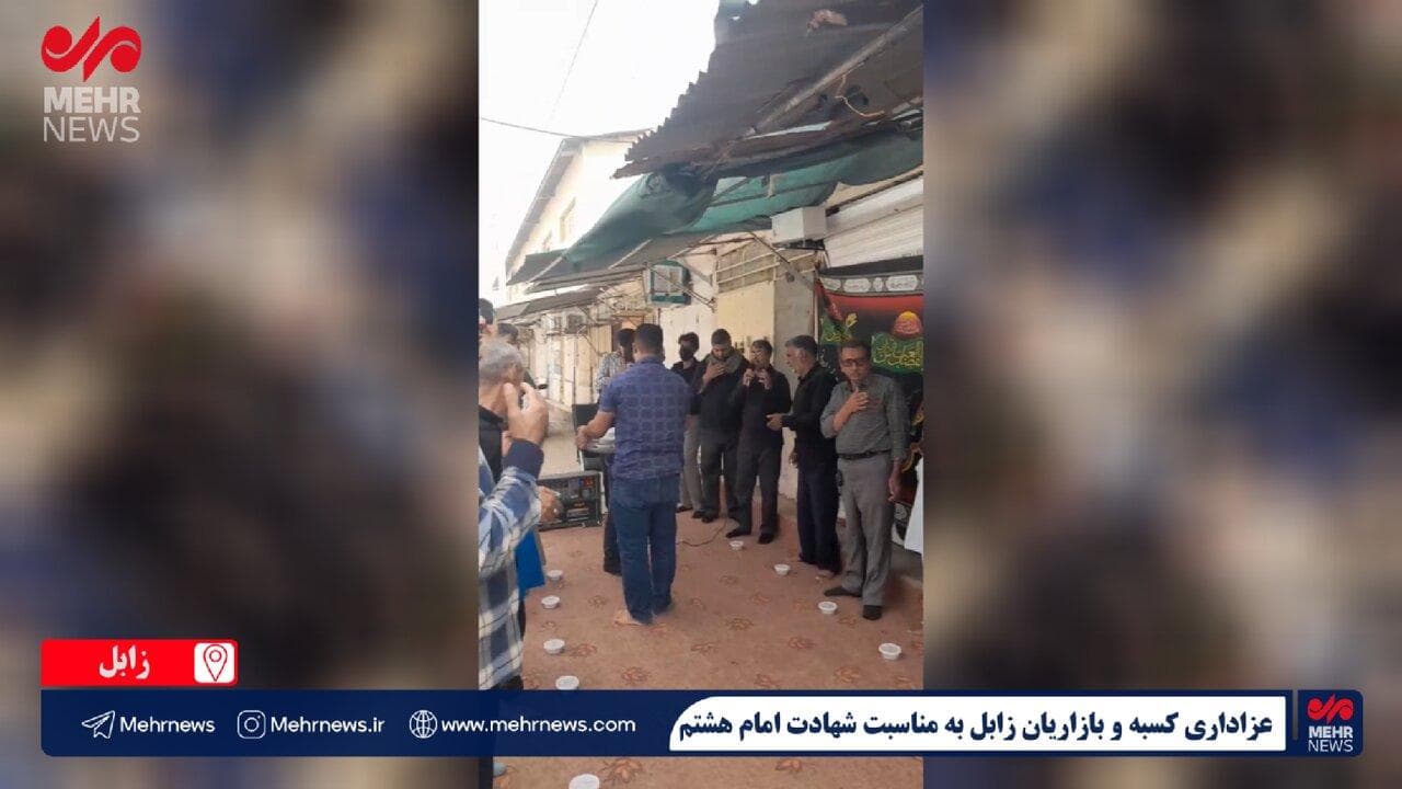 عزاداری سنتی کسبه و بازاریان شهر زابل به مناسبت شهادت امام رضا(ع)