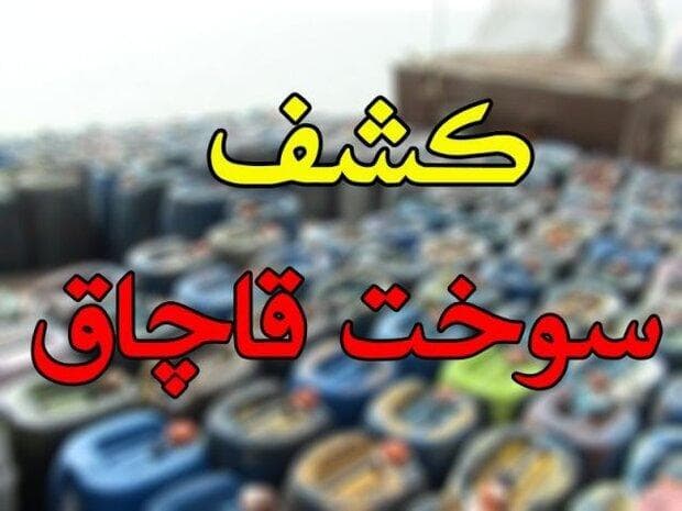 کشف ۷۵ هزار لیتر گازوئیل قاچاق در اصفهان؛ باند سازمان‌یافته منهدم شد
