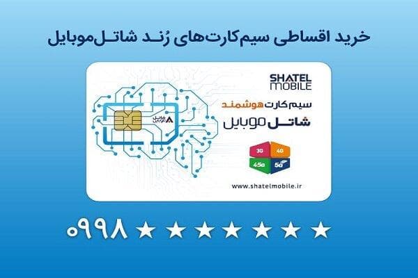 خرید سیم‌کارت‌های رند شاتل موبایل به صورت قسطی امکان‌پذیر شد