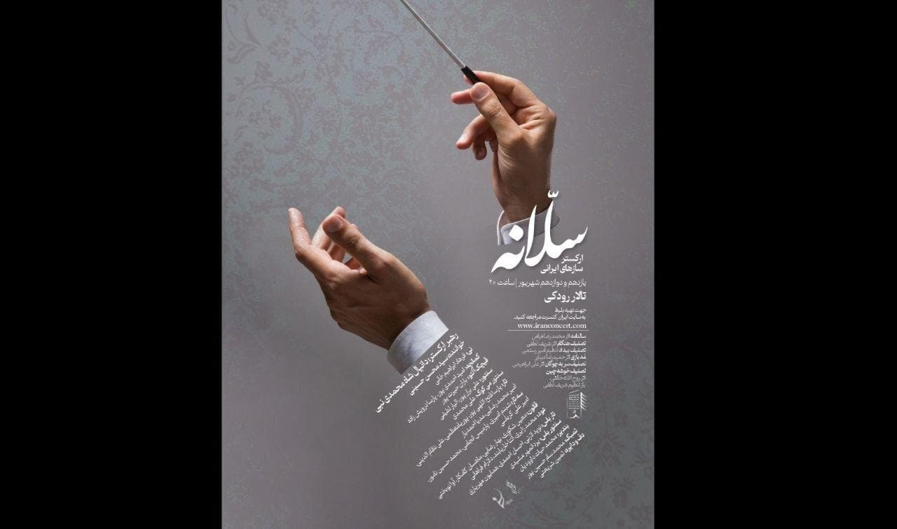 ارکستر سازهای ایرانی «سلانه» روی صحنه می‌رود