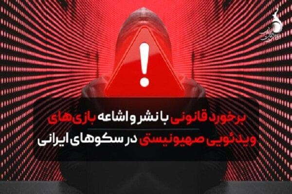 برخورد قانونی با اشاعه بازی‌های ویدئویی صهیونیستی در سکوهای ایرانی