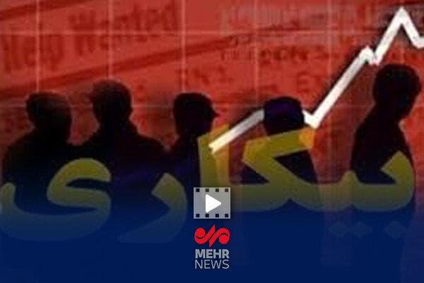 پایین‌ترین نرخ بیکاری در کشور به تهران رسید