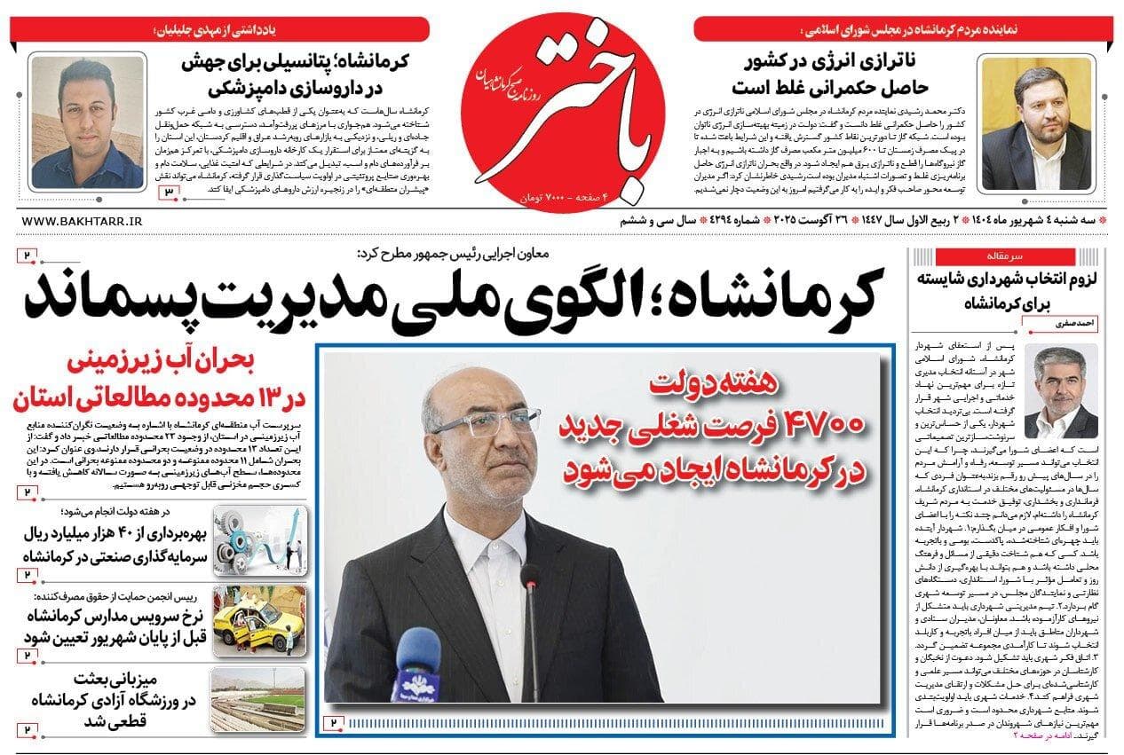 صفحه اول روزنامه‌های کرمانشاه، سه‌شنبه ۴ شهریورماه