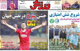 روزنامههای ورزشی سه شنبه چهارم شهریور ۱۴۰۴