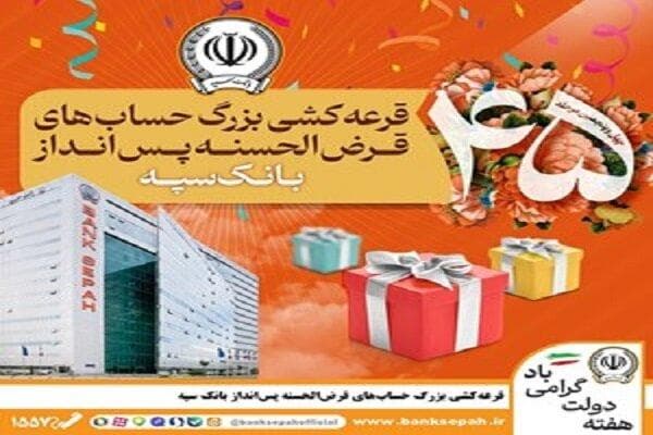 قرعه‌کشی بزرگ حساب‌های قرض‌الحسنه پس انداز بانک سپه 