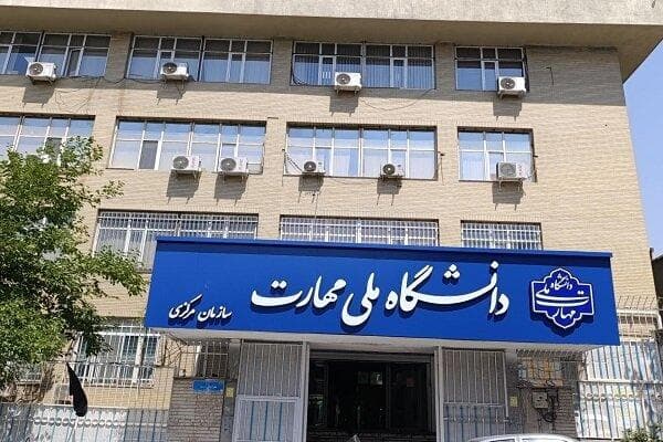 بررسی کیفیت برگزاری امتحانات دانشگاه ملی مهارت