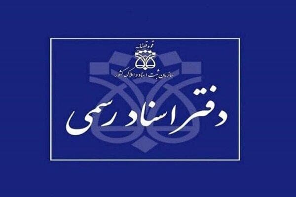 دفاتر اسناد رسمی تا پایان شهریور، پنج‌شنبه‌ها تعطیل خواهند بود