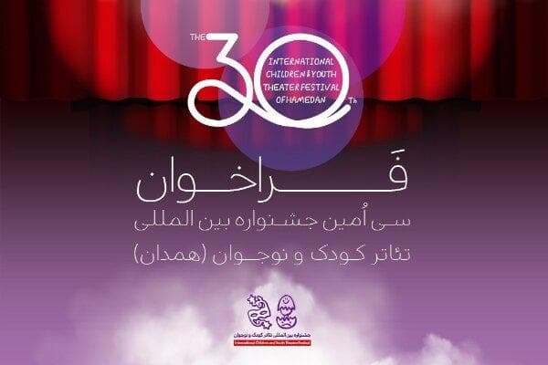انتشار فراخوان سی‌امین جشنواره بین‌المللی تئاتر کودک و نوجوان