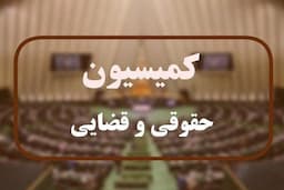 انتخاب اعضای هیئت رئیسه کمیسیون قضایی در اجلاسیه دوم مجلس