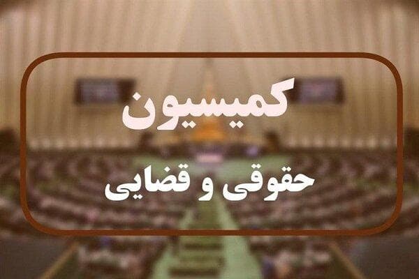 انتخاب اعضای هیئت رئیسه کمیسیون قضایی در اجلاسیه دوم مجلس